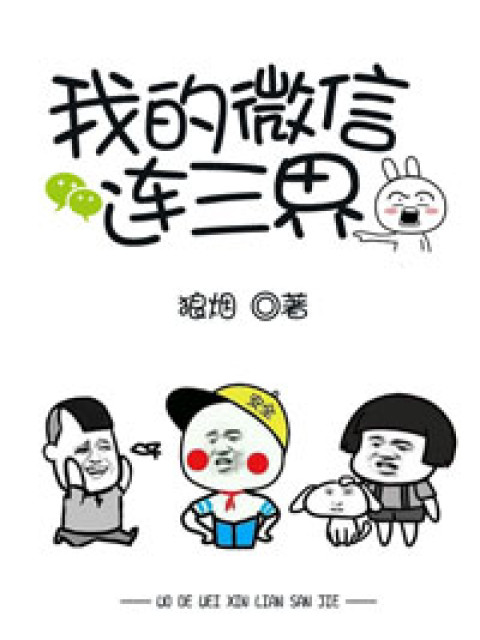 Ngã Đích WeChat Liên Tam Giới  - 我的微信连三界