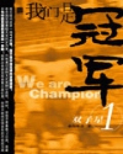 Ngã Môn Thị Quán Quân (We are the Champions)  - 我们是冠军